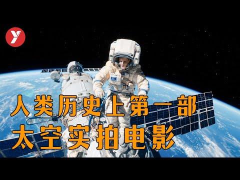 【越哥】人類歴史上第一部太空實拍電影，影史獨一份，震撼到頭皮發麻！