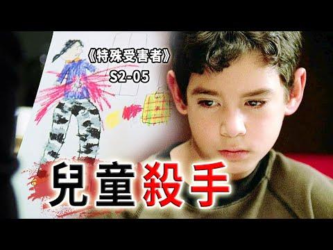 令人心痛的結局！7歲男童槍殺同學？是天生壞種還是另有隱情？《特殊受害者Special Victims Unit》