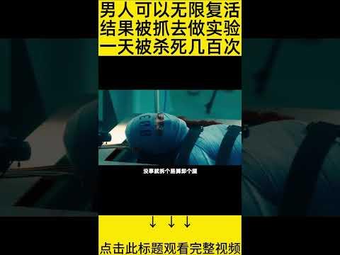 #shorts 10分钟看完『男人无限复活』 的电影#王弟讲电影 #电影解说