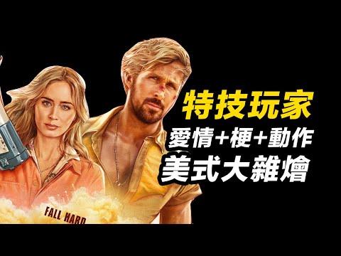 《特技玩家》好看嗎？！愛情+動作+梗我全都要！#特技玩家 #特技狂人