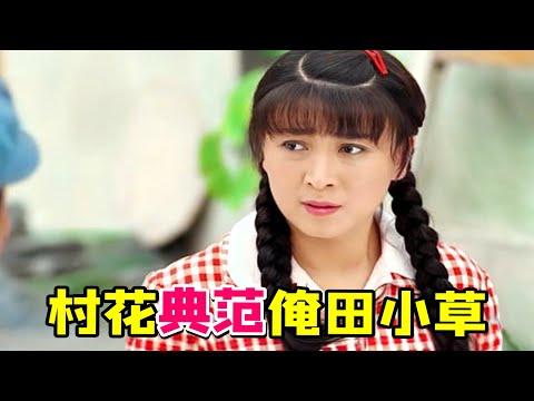 【大头虫】无底线的善良乡村家庭神剧《俺娘田小草》！主打一个用爱感化世人… #俺娘田小草 #闫学晶 #胡亚捷 #王丽云 #韩童生 #金巧巧 #雷恪生