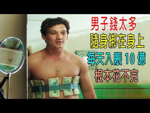 男子錢太多，隨身綁在身上，每天入賬10億，根本花不完！真人真事