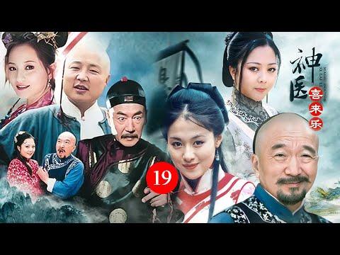 神医喜来乐【19】王爷流鼻血不止，被喜来乐用大蒜治好