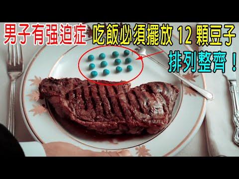 男子有强迫症，吃飯必須擺放12顆豆子，排列整齊！被譽爲鋼鐵俠的原型！