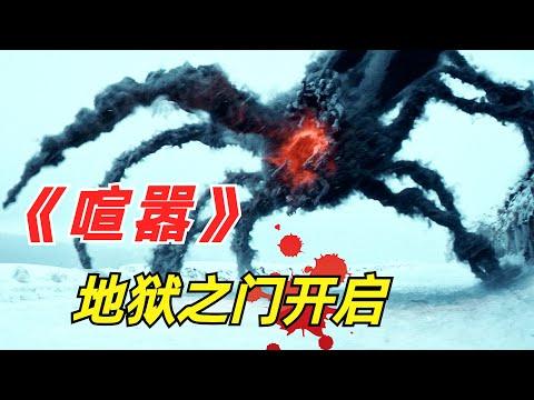 【阿奇】地狱之门开启，各种恶魔争相面世/2024年惊悚片《喧嚣》