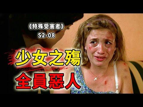 全員惡人！少女被侵犯之謎！你看到的未必是真實的《特殊受害者Special Victims Unit》