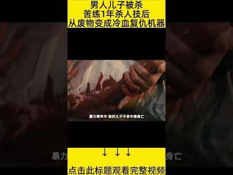 #shorts 8分钟看完『男人把自己练成杀手』 的电影#王弟讲电影 #电影解说