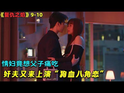 【小剧】情妇竟想父子痛吃，奸夫又来上演“狗血八角恋”！泰劇《复仇之焰》9-10！劇集地電影解说！#剧集地 #倫理 #出轨 #爱情