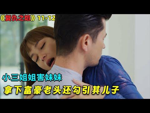 【小剧】小三姐姐害妹妹，拿下富豪老头还勾引其儿子！泰劇《复仇之焰》11-12！劇集地電影解说！#剧集地 #倫理 #出轨 #爱情