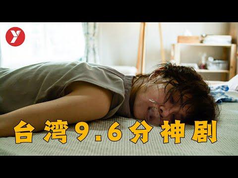 【越哥】2021年最好的臺劇，評分一度飆到9.6分，三刷之後我服了！