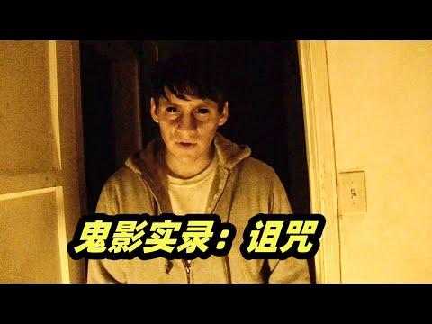 18岁少年一夜获得超能力，背后真相让人不寒而栗！ 经典伪纪录恐怖片《鬼影实录：诅咒》