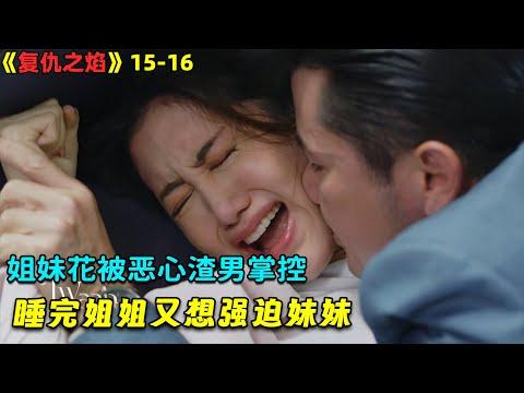 【小剧】姐妹花被恶心渣男掌控，睡完姐姐又想强迫妹妹！泰劇《复仇之焰》15-16！劇集地電影解说！#剧集地 #倫理 #出轨 #爱情