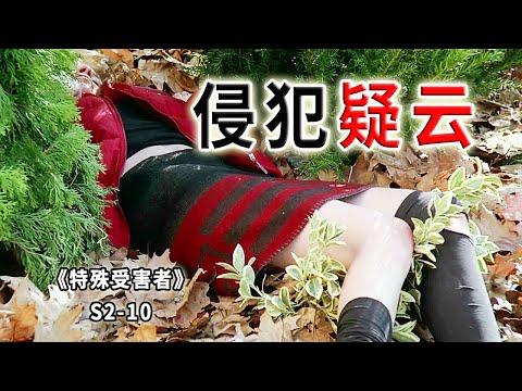 少女被傳染髒病，男生宿舍驚魂一夜，究竟經歷了什麼？《特殊受害者Special Victims Unit》