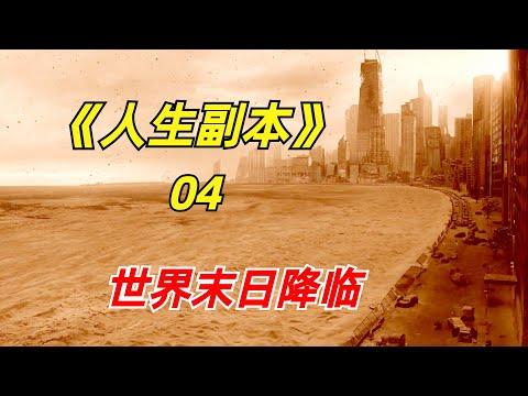 【阿奇】男人开启穿梭通道，体验各种版本的世界末日/2024科幻惊悚剧《人生副本》04集