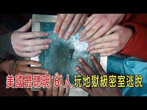 美國最聰明6人，玩地獄級密室逃脫，13000根加熱棒開場，再到北極！