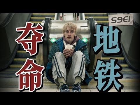 一列地鐵，九名乘客，三具屍體卻無人死亡？神劇《九號祕事》S9E1下