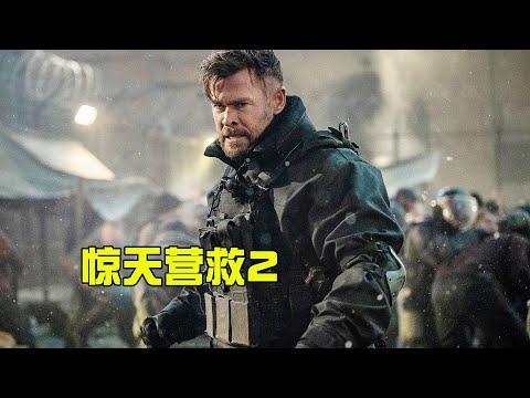 【牛叔】Netflix超爽動作片，頂級傭兵去監獄營救小姨子，最後把毒梟紮死了！