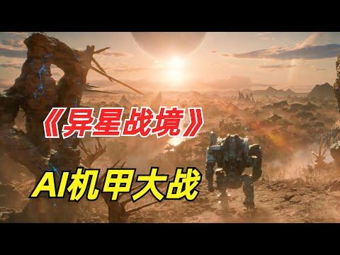 【阿奇】AI机器人产生自主意识，试图毁灭全人类/2024年科幻惊悚片《异星战境》