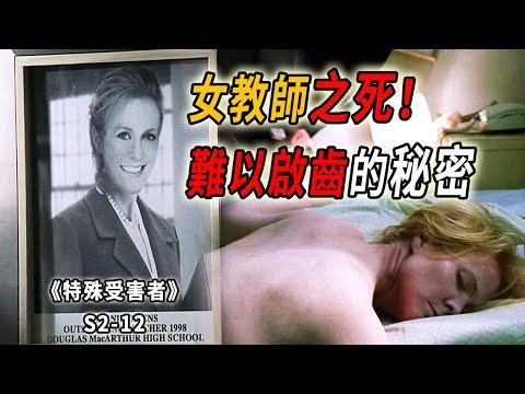 女教師慘死公寓，難以啟齒的疾病，優秀教師的雙面人生《特殊受害者Special Victims Unit》