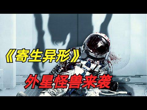 【阿奇】外星异形入侵地球，人类军队不堪一击/科幻惊悚剧《寄生异形》