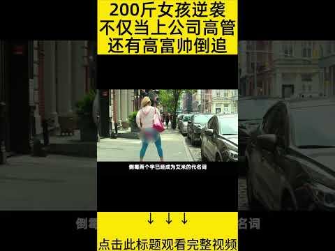 #shorts 10分钟看完『200斤超大号美人』 的电影#王弟讲电影 #电影解说