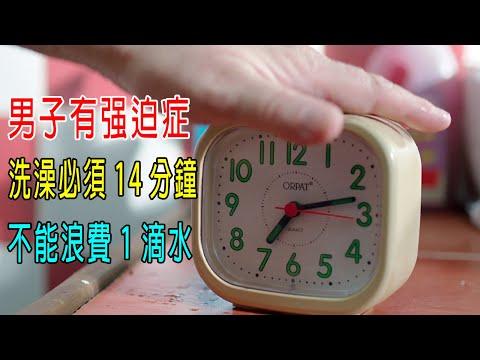 男子有强迫症，洗澡必須14分鐘，絕對不能浪費1滴水！