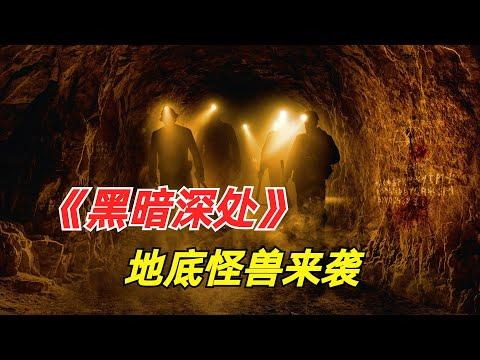 【阿奇】矿工意外挖出古墓，遭遇恐怖怪兽袭击/2024年怪兽惊悚片《黑暗深处》