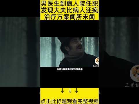 #shorts 8分钟看完『疯人院大夫比病人还疯』 的电影#王弟讲电影 #电影解说