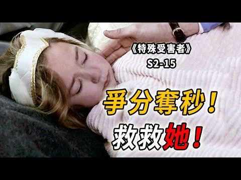 這個可愛的小天使被綁架了，綁匪將會在第三天殺了她！《特殊受害者Special Victims Unit》