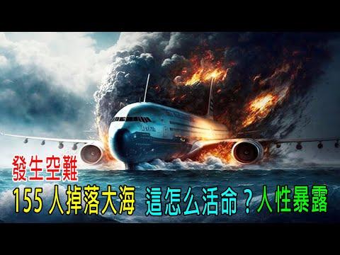 發生空難，155人掉落大海，這怎么活命？人性暴露，是英雄還是罪人，真實事件！