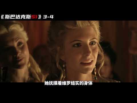 【小剧】女主人和奴隶激情偷欢！奴隶成上位者取乐工具！大尺度动作美劇《斯巴达克斯第一季》3-4！劇集地電影解说！#剧集地 #战争 #动作 #历史