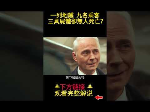 一列地鐵  九名乘客   三具屍體卻無人死亡？#shorts