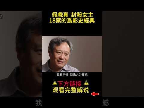 假戲真  封殺女主，18禁电影爲影史經典#shorts