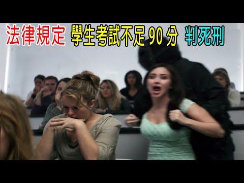 法律规定：學生考試不到90分，立刻判死刑！