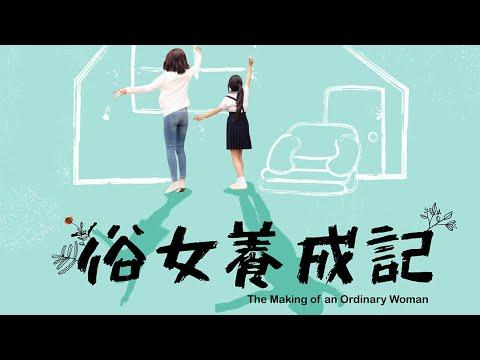 【越哥】一口氣看完《俗女養成記1》：近十年最好的臺灣家庭劇！