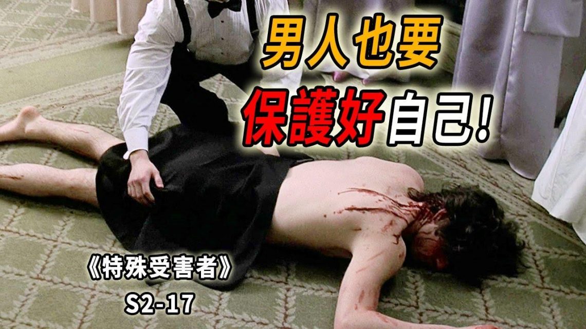 卿本帥哥，奈何做鴨？男大學生遇上有錢瘋批，差點寄了《特殊受害者Special Victims Unit》