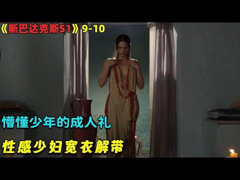 【小剧】懵懂少年的成人礼，性感少妇宽衣解带！大尺度动作美劇《斯巴达克斯第一季》9-10！劇集地電影解说！#剧集地 #战争 #动作 #历史