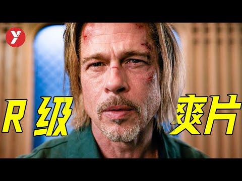 【越哥】R級爽片，反轉反轉再反轉，這個劇本簡直太神了！