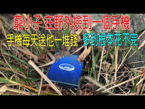 窮小子在野外撿到一個手機，手機每天送他一堆錢，錢多到根本花不完！