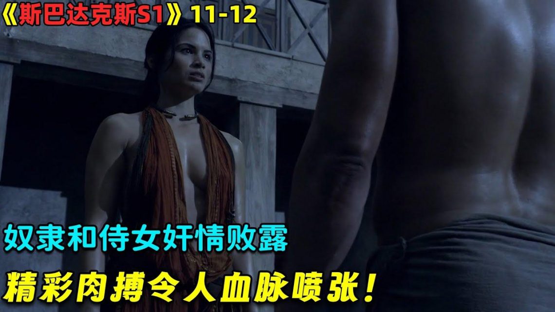 【小剧】奴隶和侍女奸情败露，精彩肉搏令人血脉喷张！大尺度动作美劇《斯巴达克斯第一季》11-12！劇集地電影解说！#剧集地 #战争 #动作 #历史