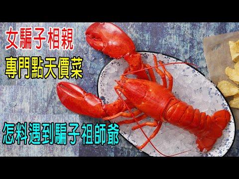 漂亮女騙子相親，專門點天價菜，怎料遇到騙子祖師爺，反詐騙專家！