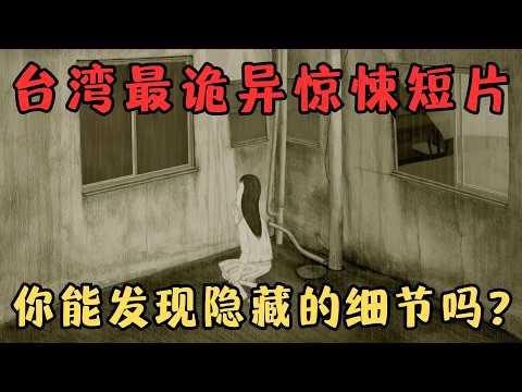 遂帧解读，台湾史上最诡异惊悚短片《礼物》，短短15分钟，关键剧情全在细节里，你绝对没注意到！【宇哥】