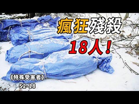 一路走一路殺！連環殺手瘋狂屠戮18人！根據真人真事改編《特殊受害者Special Victims Unit》