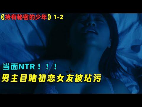 【小剧】当面NTR！男主深夜目睹初恋女友被玷污！羞羞日劇《持有秘密的少年》1-2！劇集地電影解说！#剧集地 #倫理 #大尺度 #爱情