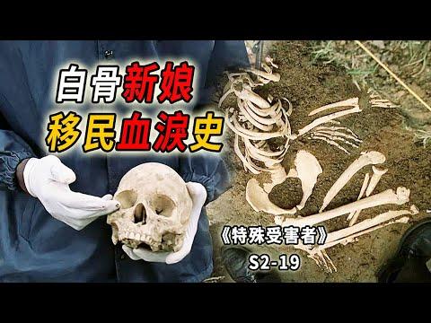 花園挖出女性骸骨，遠嫁新娘成了苦命花肥《特殊受害者Special Victims Unit》