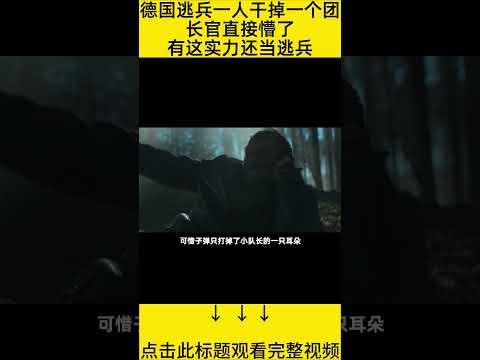 #shorts 10分钟看完『士兵用金砖暴打纳粹』 的电影#王弟讲电影 #电影解说