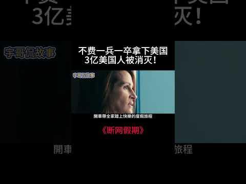 Netflix最敢拍的末日灾难片，美国惨遭灭国，罪魁祸首竟是韩国？！