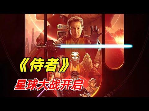 【阿奇】星球大战衍生剧来袭，韩星李政宰领衔主演/2024年科幻剧《星球大战：侍者》