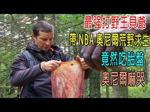 最强打野王貝爺，帶NBA巨星奧尼爾荒野求生，竟然吃胎盤，奧尼爾嚇哭！