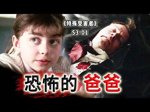 慈父還是惡父？三個女兒的危機，意想不到的真相《特殊受害者Special Victims Unit》